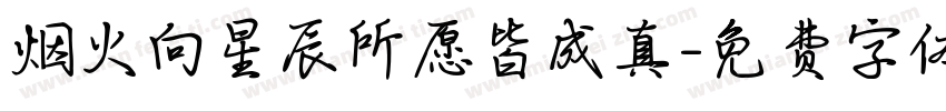 烟火向星辰所愿皆成真字体转换