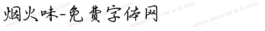 烟火味字体转换