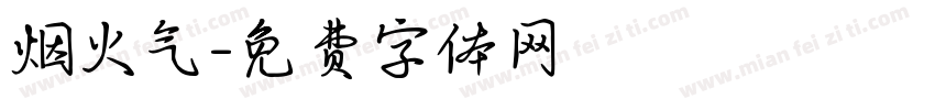烟火气字体转换