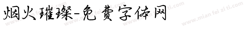 烟火璀璨字体转换