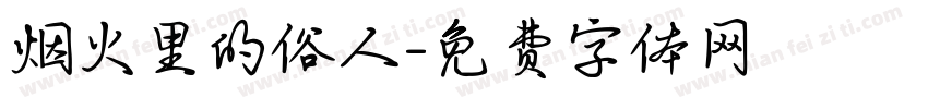 烟火里的俗人字体转换