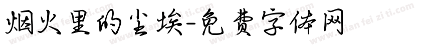 烟火里的尘埃字体转换