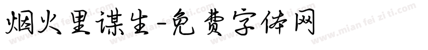 烟火里谋生字体转换