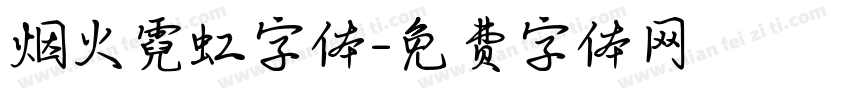 烟火霓虹字体字体转换