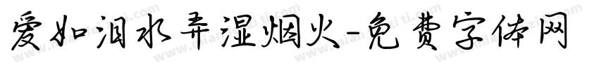 爱如泪水弄湿烟火字体转换 爱如泪水弄湿烟火字体转换