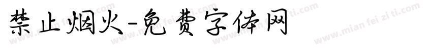 禁止烟火字体转换