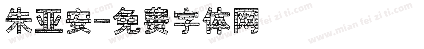 朱亚安字体转换