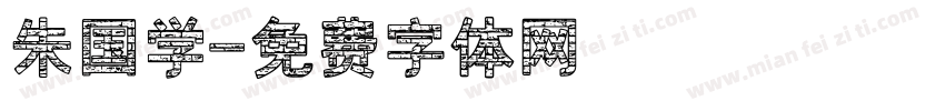 朱国学字体转换
