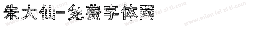 朱大仙字体转换