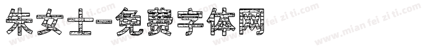 朱女士字体转换
