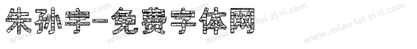 朱孙宇字体转换