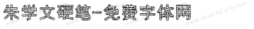 朱学文硬笔字体转换