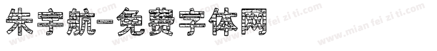 朱宇航字体转换