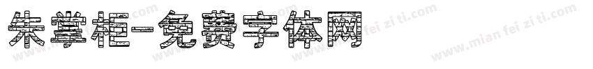 朱掌柜字体转换