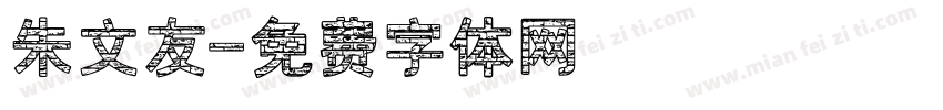 朱文友字体转换