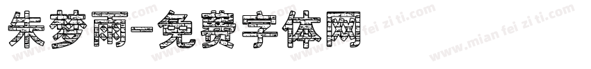朱梦雨字体转换