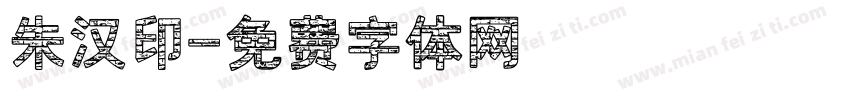 朱汉印字体转换