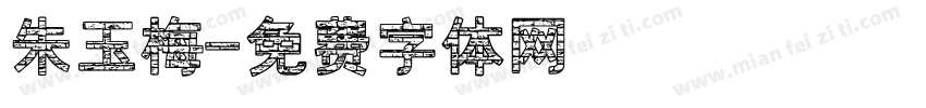 朱玉梅字体转换