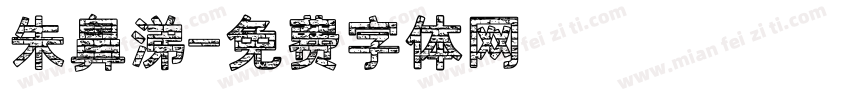 朱鼻涕字体转换