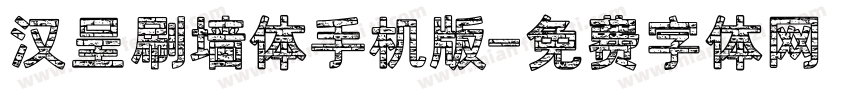 汉呈刷墙体手机版字体转换