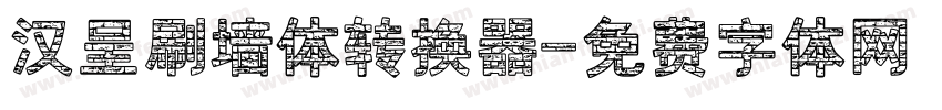 汉呈刷墙体转换器字体转换