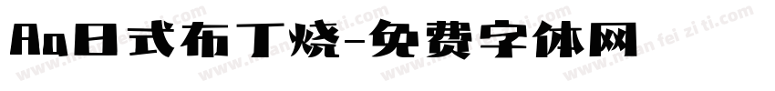 Aa日式布丁烧字体转换