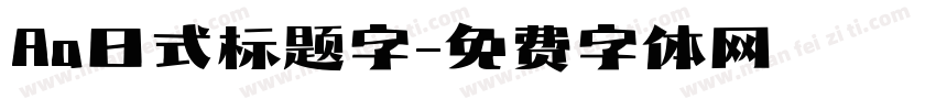 Aa日式标题字字体转换
