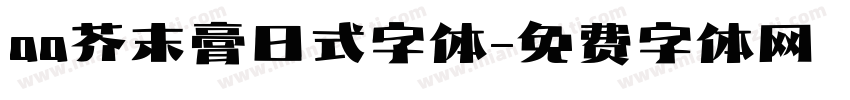 aa芥末膏日式字体字体转换
