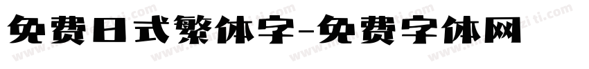免费日式繁体字字体转换