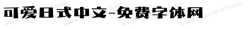 可爱日式中文字体转换