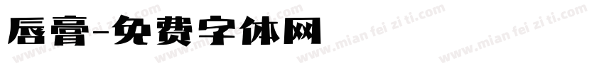 唇膏字体转换