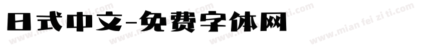 日式中文字体转换