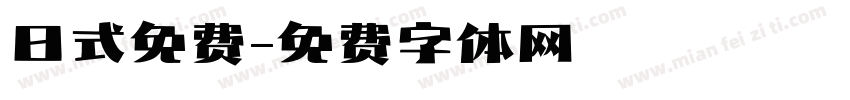 日式免费字体转换