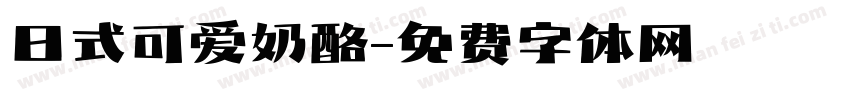 日式可爱奶酪字体转换