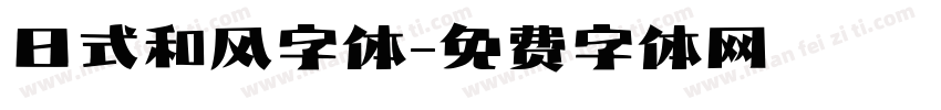 日式和风字体字体转换