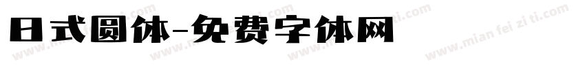 日式圆体字体转换