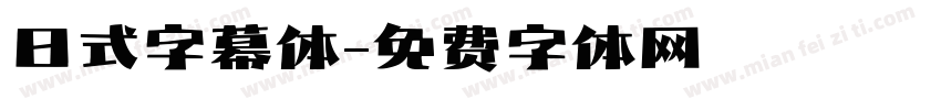 日式字幕体字体转换