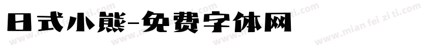 日式小熊字体转换