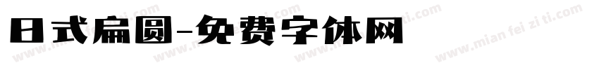 日式扁圆字体转换