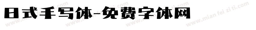 日式手写体字体转换