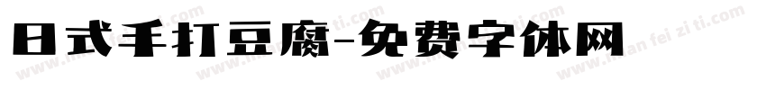 日式手打豆腐字体转换