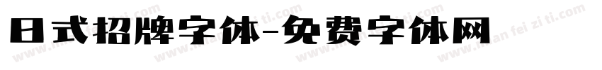 日式招牌字体字体转换