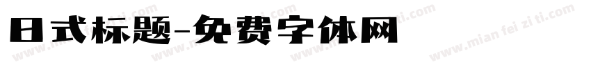 日式标题字体转换