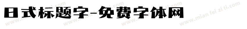 日式标题字字体转换
