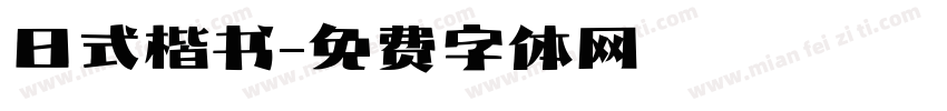 日式楷书字体转换