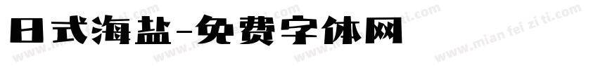 日式海盐字体转换