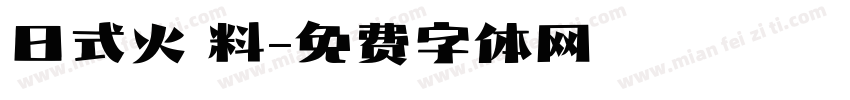 日式火鍋料字体转换