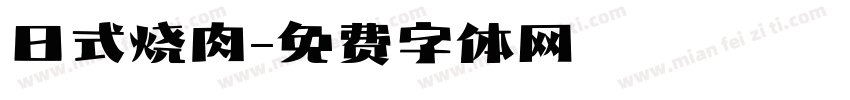 日式烧肉字体转换