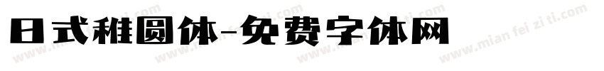 日式稚圆体字体转换