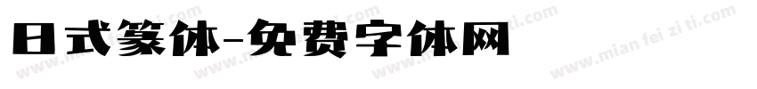日式篆体字体转换